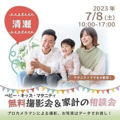 ★清瀬★【無料】7/8(土)☆ベビー・キッズ・マタニティ撮影会♪