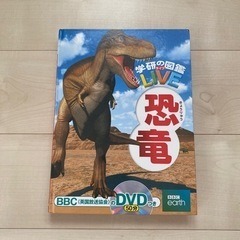 恐竜図鑑DVD付き学研LIVE