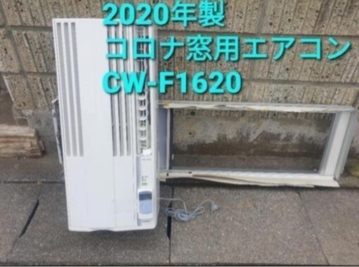 2020年製、コロナ窓用エアコン、CW-F1620 - 家具