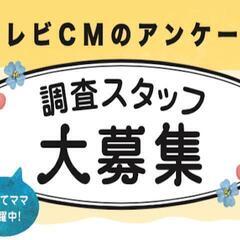 【埼玉県在住の方】子育てママ活躍中！テレビCMアンケート調査員・...