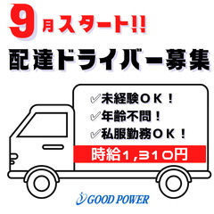 【多古町】9月スタート！｜学校・給食センターへの配達ドライバー