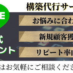 【集客&売上アップ】 LINE公式アカウント構築でお悩み解決サポ...