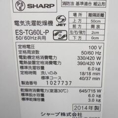 札幌白石区 洗濯6.0Kg ヒーター乾燥3Kg 洗濯乾燥機 2014年製 シャープ ES-TG60L 洗濯機 乾燥機 衣類乾燥 本郷通店 - 洗濯機