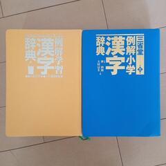 漢字辞典２冊