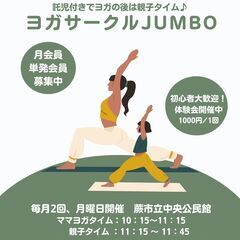 ヨガサークルJUMBO