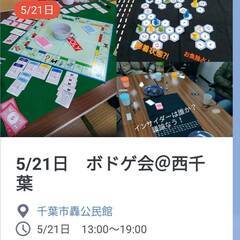 【初心者歓迎】5/21日　千葉市轟公民館でボードゲーム会