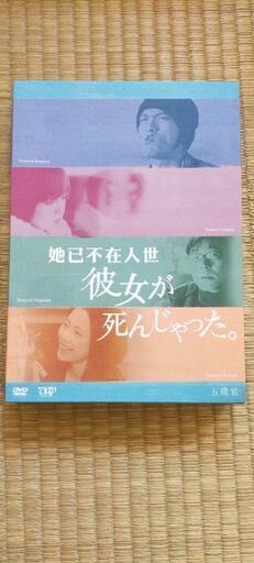 DVDセット　彼女が死んじゃった　中古
