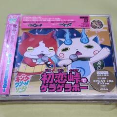 【新品CD】「初恋峠でゲラゲラポー/祭り囃子でゲラゲラポー」
