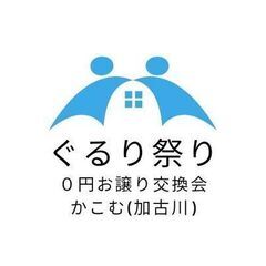 6月6日　ぐるり祭り（0円お譲り交換会）（加古川市「かこむ」）