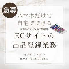 自宅作業！スマホだけ！子育て中の主婦の方活躍中！ECサイトの登録...