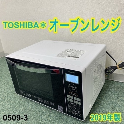 【ご来店限定】＊東芝 オーブンレンジ 2019年製＊0509-3