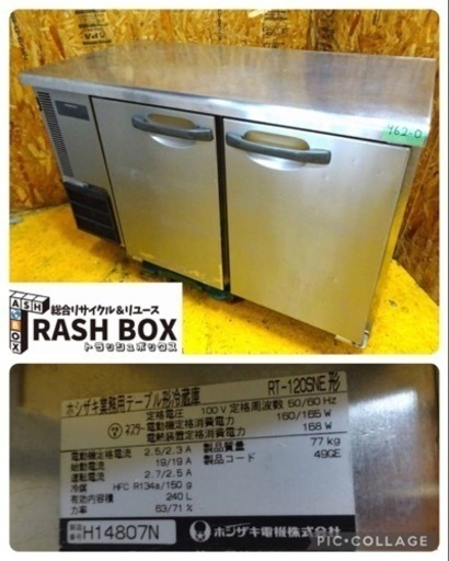 (962-0) ホシザキ 業務用 テーブル形冷蔵庫 台下冷蔵庫 RT-120SNE W1200D600H800 240L 100V 中古 厨房 お引き取りも歓迎 大阪