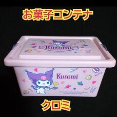 【未使用品】サンリオキャラクターズ　クロミ　お菓子コンテナ　