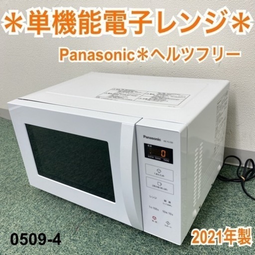 【ご来店限定】＊パナソニック 単機能電子レンジ ヘルツフリー  2021年製＊0509-4