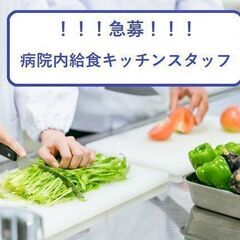 【調理師】年齢不問の病院内給食調理のお仕事　№813-3