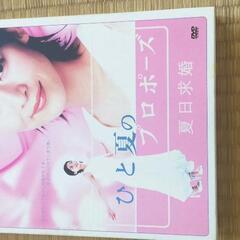DVDセット　ひと夏のプロポーズ　中古