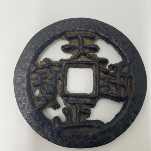 レトロ　鍋敷き　鉄　茶道具