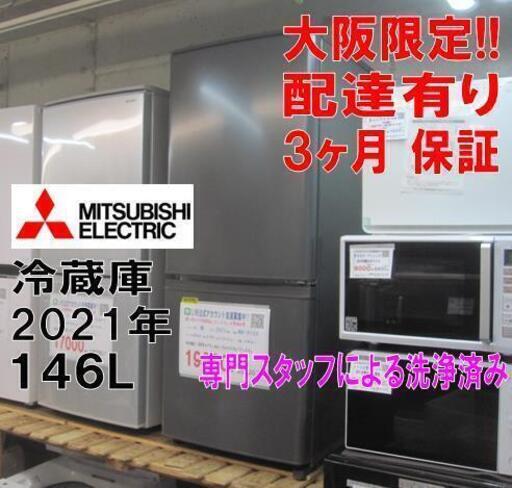 値下げ！3か月間保証☆配達有り！13637円(税別）三菱 2ドア冷蔵庫 146L 2021年製 マットチャコール