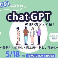 教えて！あなたのchat GPTの使い方！〜最新AI×効率化×売上UP＝新しい可能性〜の画像