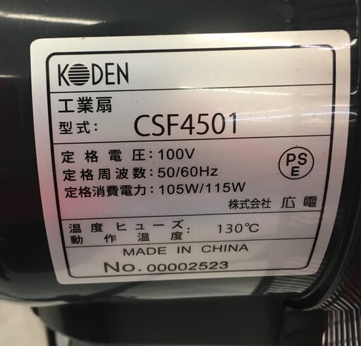 KODEN　CSF4501　工場扇　中古品　2018年