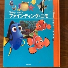 ファインディングニモ絵本