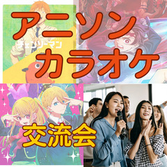 5月14日(日)【アニメ好き】神戸三宮でアニメトーク&アニソン会♪