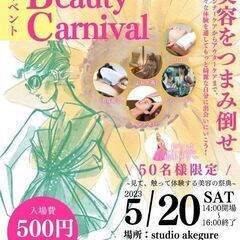 【50名限定】With.Beauty Carnival【体験型・...