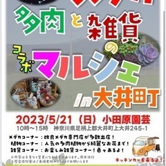 【出店者更新】5/21（日）大井町にてメダカ多肉雑貨マルシェ開催！
