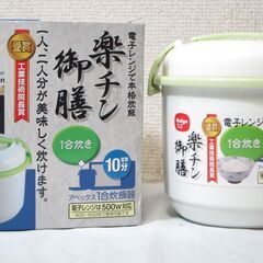 未使用☆1合炊飯器 電子レンジ 楽チン御膳 アペックス