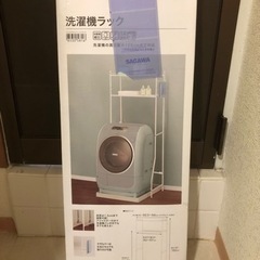 「ニトリ」洗濯機ラック・トーレブランカ(新品未開封品)