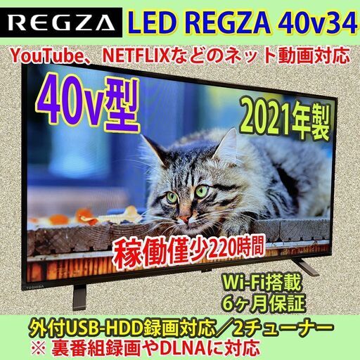 東芝　2021年製　40v型　ネット対応　レグザ　40v34　稼働僅少220時間