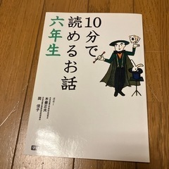 10分で読めるお話 6年生