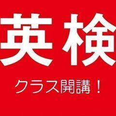 英検初心者クラス開講中！