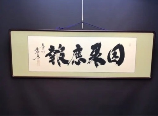 ◎真筆◎前大徳寺 小林太玄『因果應報』肉筆扁額 極美品