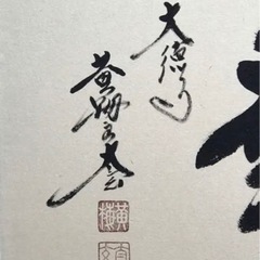 ◎真筆◎前大徳寺 小林太玄『因果應報』肉筆扁額 極美