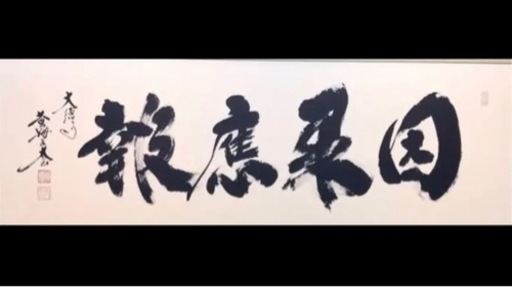 ◎真筆◎前大徳寺 小林太玄『因果應報』肉筆扁額 極美