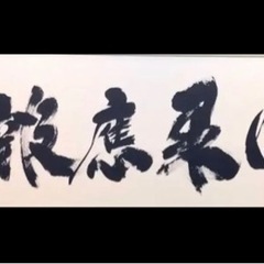 ◎真筆◎前大徳寺 小林太玄『因果應報』肉筆扁額 極美
