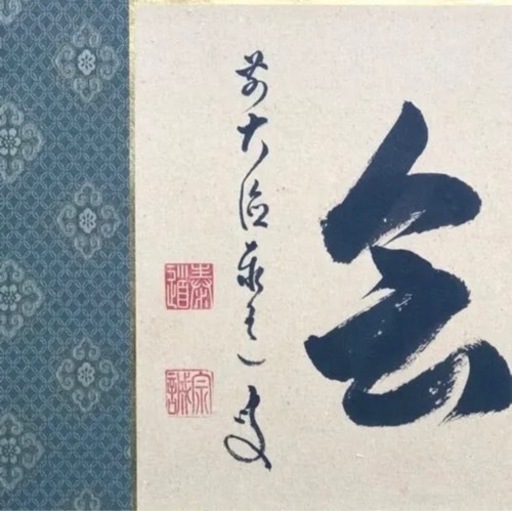 ◎真筆◎前大徳寺 足立泰道『一期一会』肉筆扁額 美品