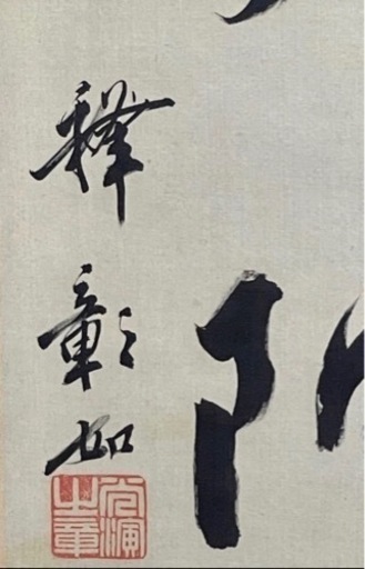 ナマステ‼️真筆大谷句仏『六字名号』希少金泥書　共箱二重箱　金襴表装替済 ナマステ様専用‼️真筆大谷句仏『六字名号』希少金泥書 共箱