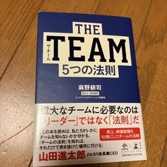 THE TEAM 5つの法則