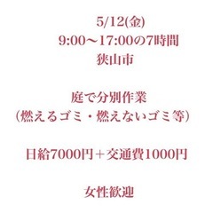 5/12金曜 狭山市 庭で片付け 日給7000円＋交通費1000円