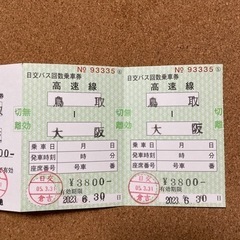 【2,300円お得】日交バス　鳥取-大阪間