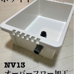 【新品】メダカ飼育容器　NV13 オーバーフロー加工　排水　めだ...