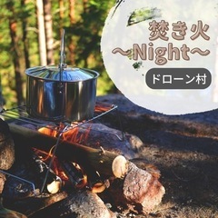 焚き火Night