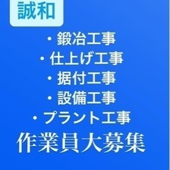 寮完備！建設業正社員募集！鍛冶工・仕上げ・据付工・設備工