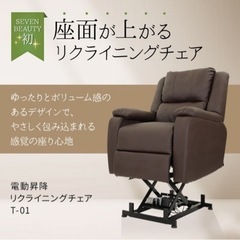 【ほぼ未使用品】電動昇降リクライニングチェア T01 