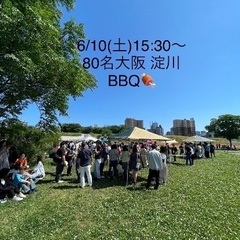 6/10(土)大阪80名アウトドアBBQパーティイベント飲み会の...