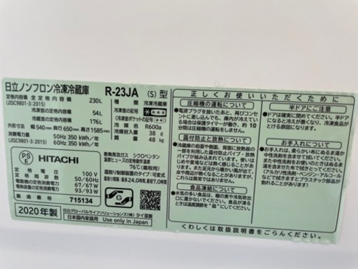 値下げ❗️2020年製 高年式美品230L家族向き 日立冷凍冷蔵庫R-23JA  