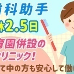 【育児休暇あり】【週休2.5日×未経験スタート大歓迎】歯科助手/...