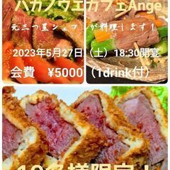 鹿肉ホームパーティ in ハカノウエカフェ～キャンセル待ち受付の...